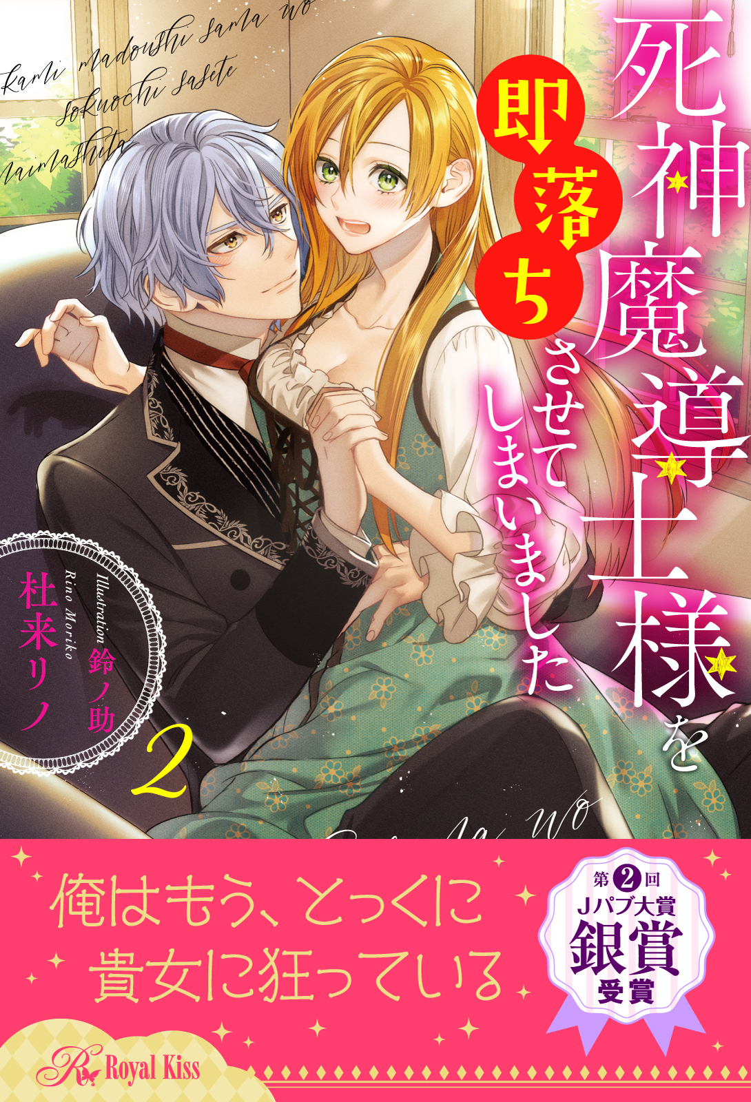 死神魔導士様を即落ちさせてしまいました【２】