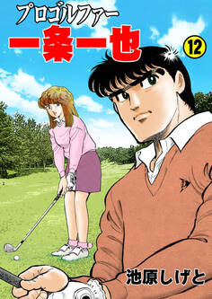 プロゴルファー一条一也 12