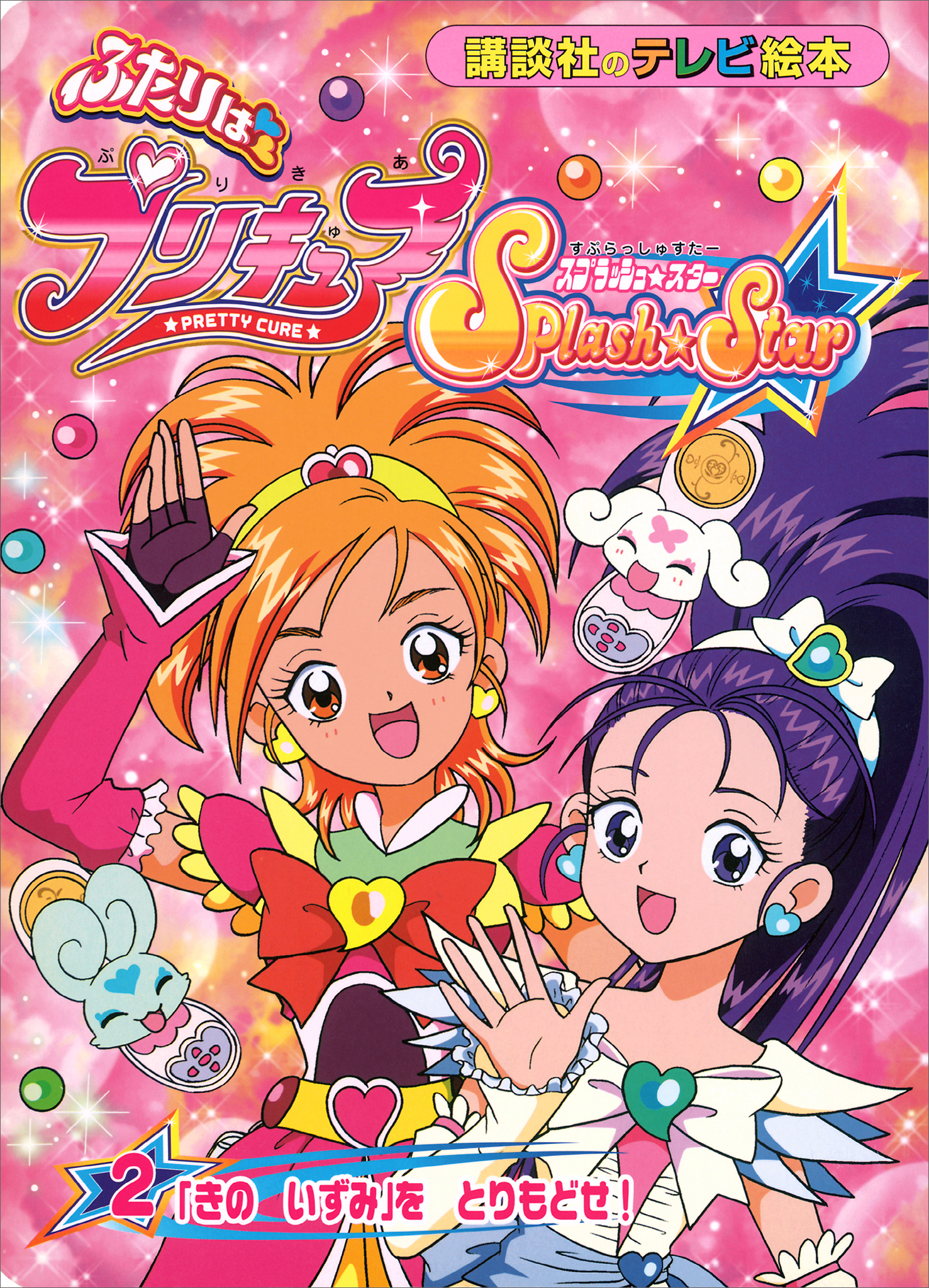 ふたりは　プリキュア　スプラッシュスター（２）