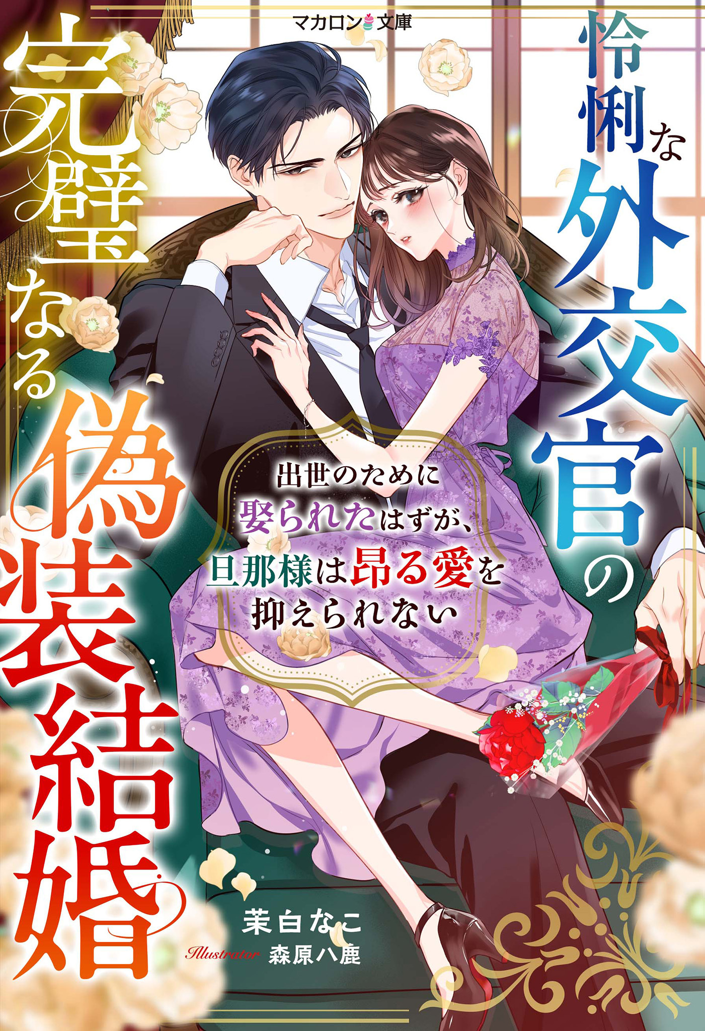 【試し読み増量版】怜悧な外交官の完璧なる偽装結婚～出世のために娶られたはずが、旦那様は昂る愛を抑えられない～