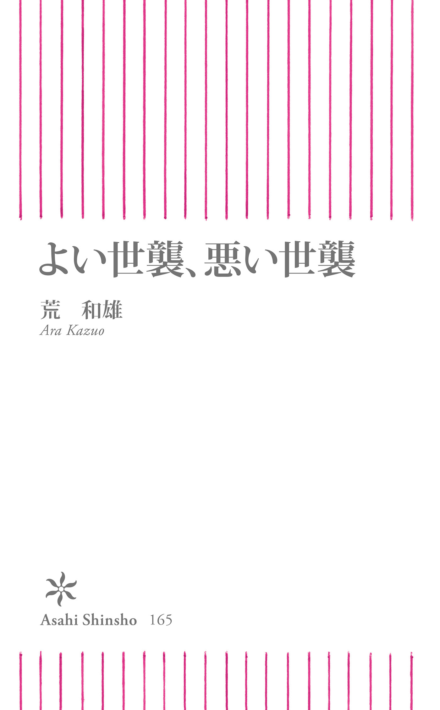 よい世襲、悪い世襲