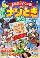 あたまがよくなる!寝る前ナゾとき366日