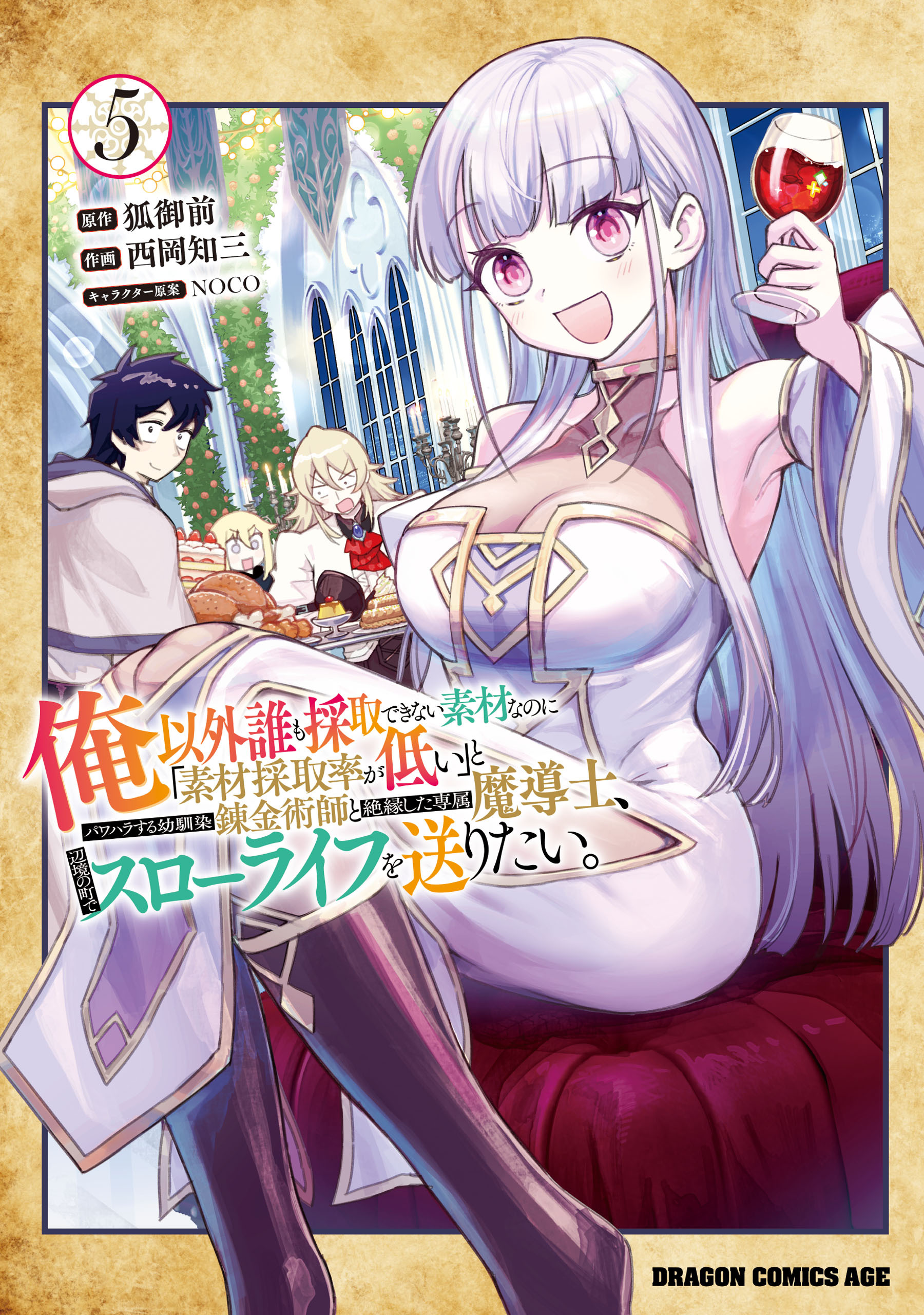 俺以外誰も採取できない素材なのに「素材採取率が低い」とパワハラする幼馴染錬金術師と絶縁した専属魔導士、辺境の町でスローライフを送りたい。　5