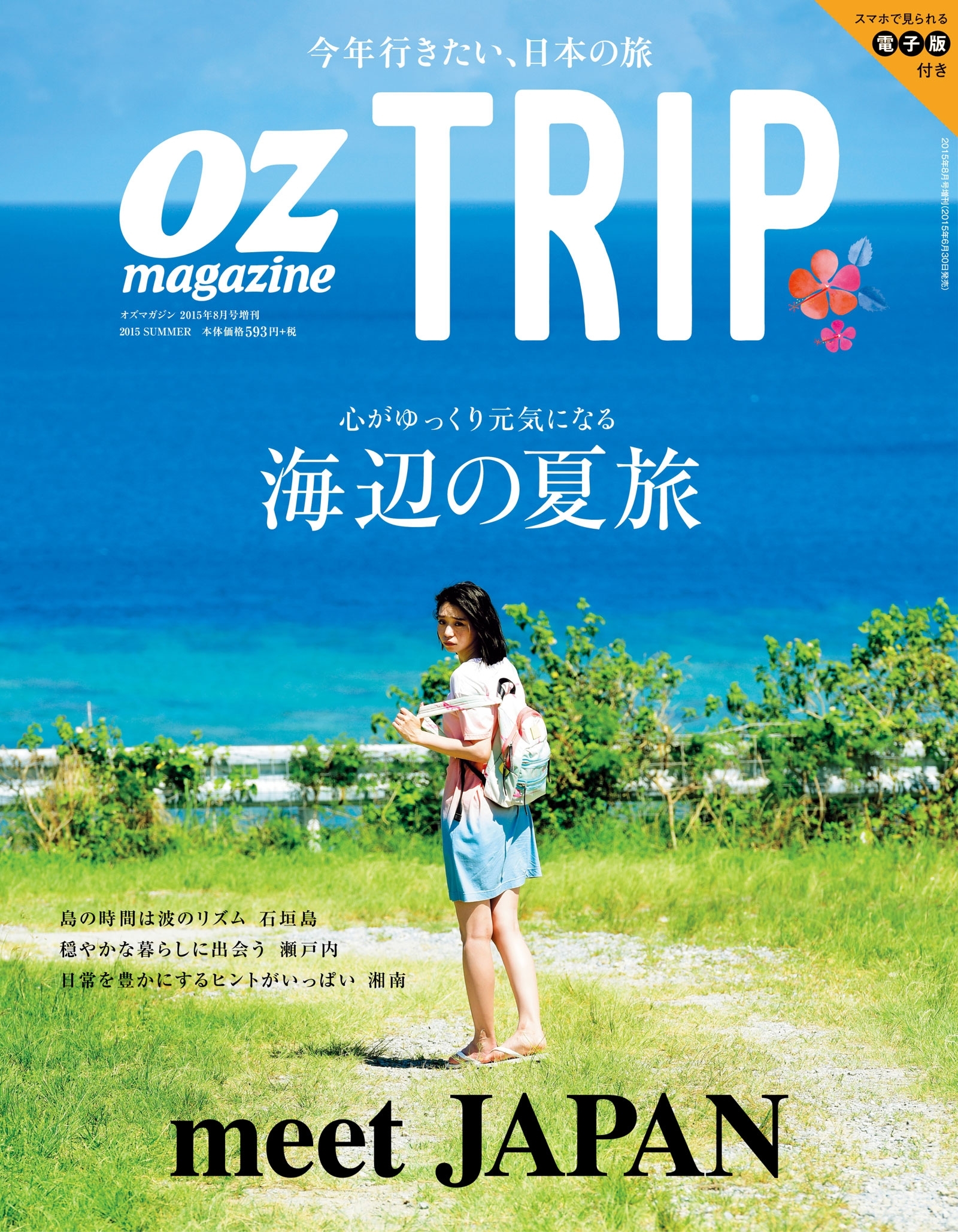 OZmagazine TRIP 2015年8月号