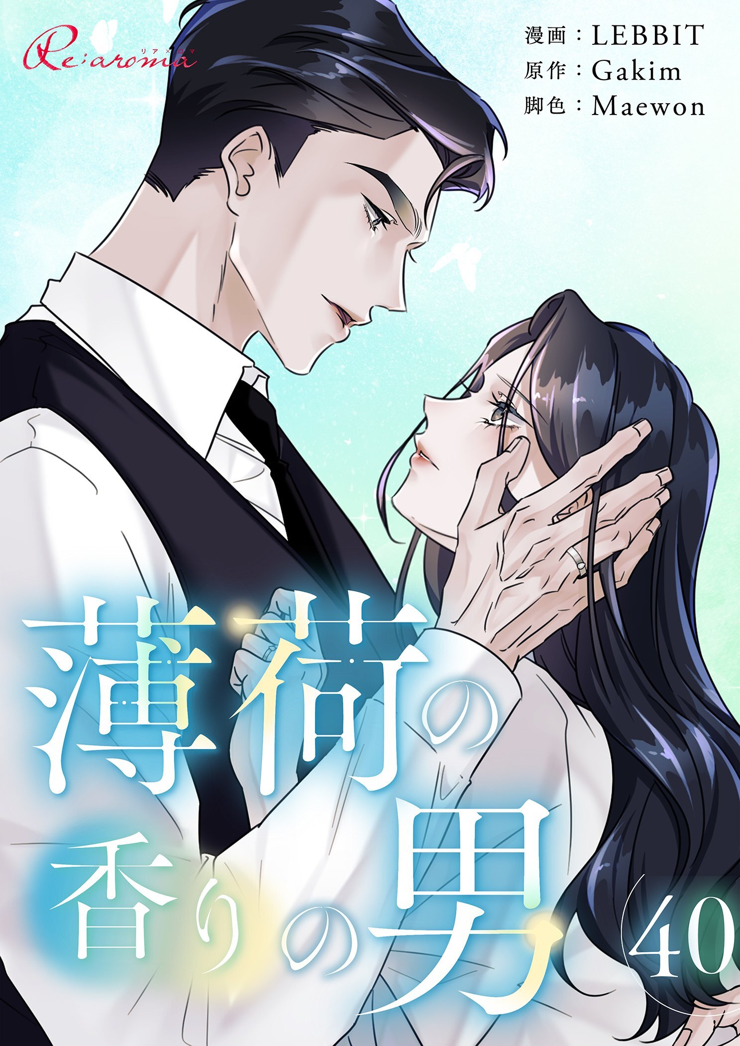 薄荷の香りの男