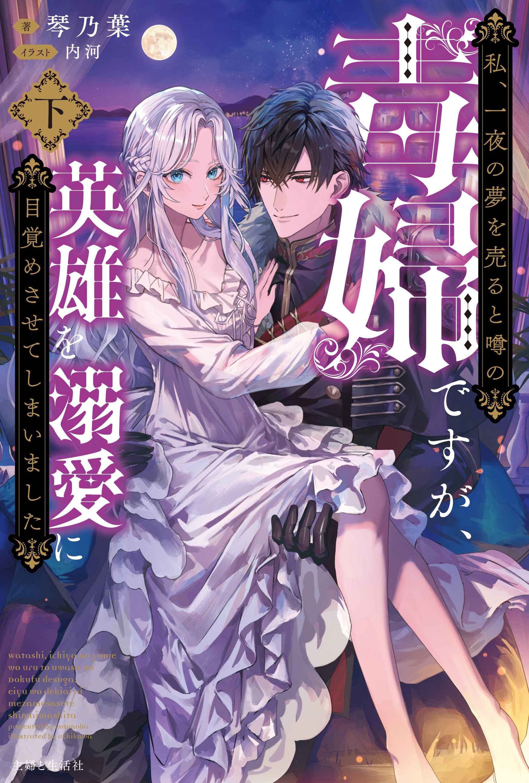 私、一夜の夢を売ると噂の毒婦ですが、英雄を溺愛に目覚めさせてしまいました【電子版特典付】（下）