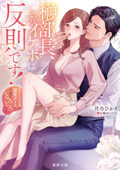 榊部長、そのイケボは反則です! エリート上司の溺愛ボイスに今夜もとろとろです