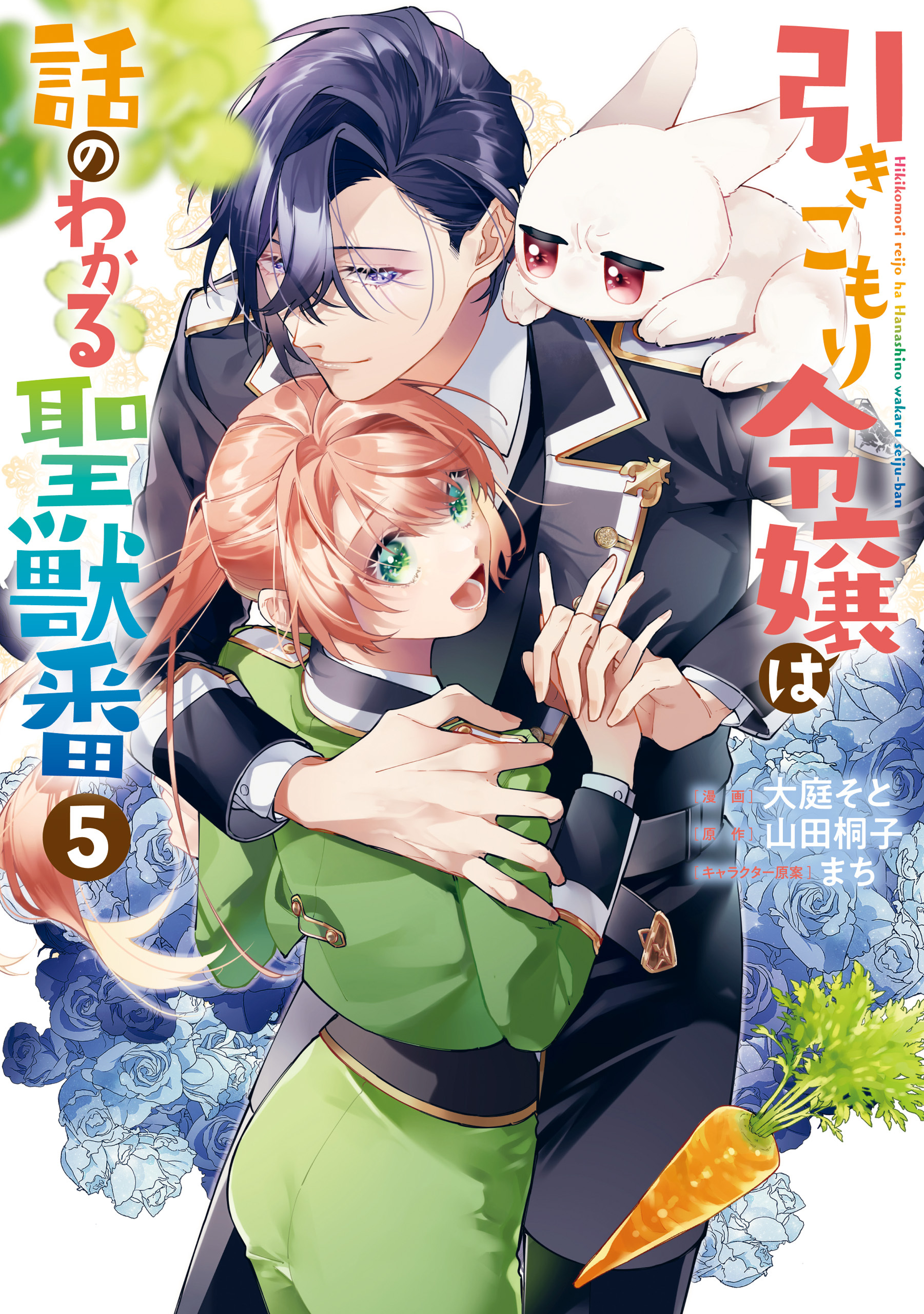 引きこもり令嬢は話のわかる聖獣番全巻(1-6巻 最新刊)|1冊分無料|大庭