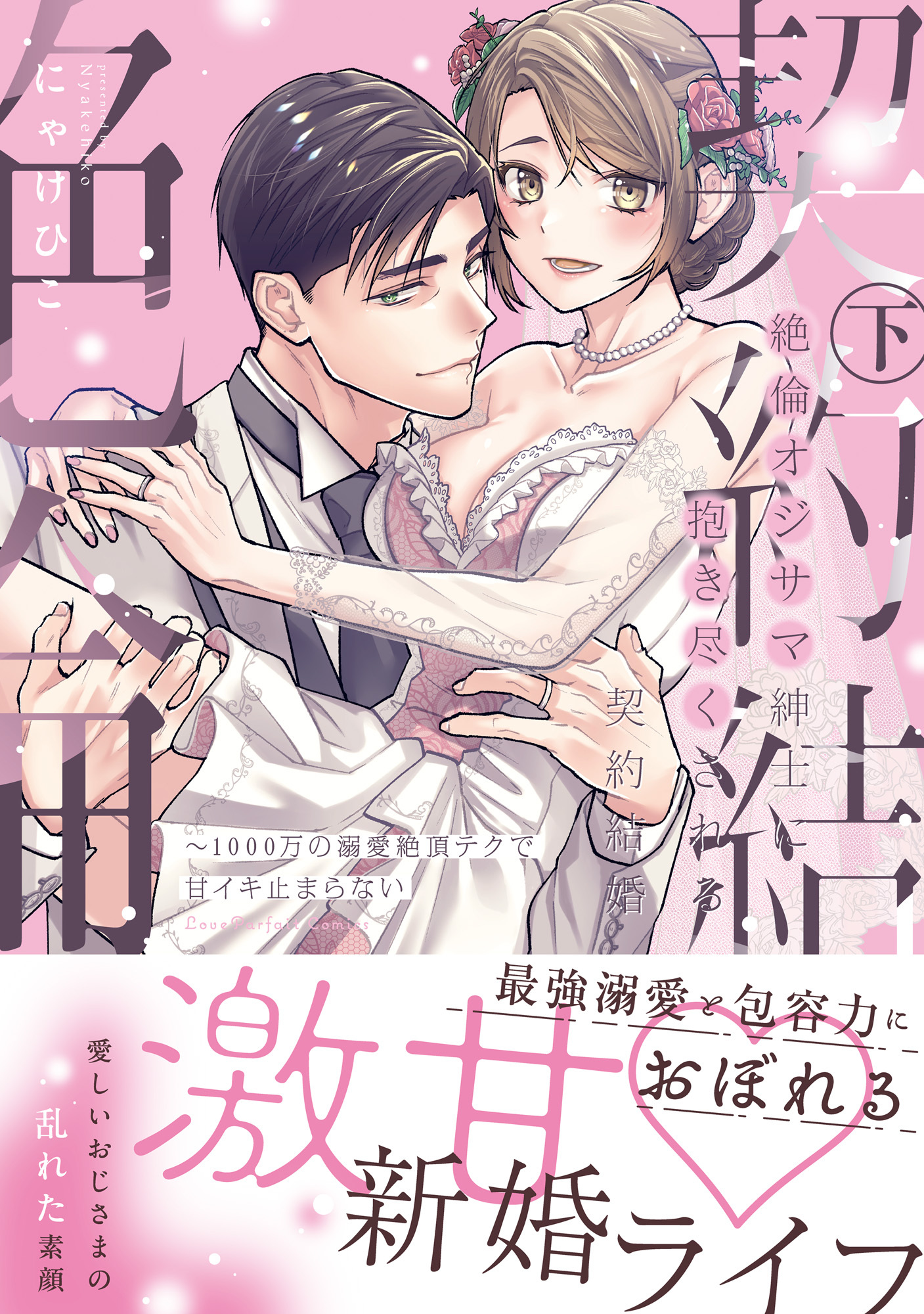 絶倫オジサマ紳士に抱き尽くされる契約結婚～1000万の溺愛絶頂テクで甘イキ止まらない【単行本版】
