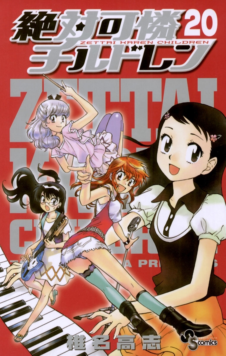 絶対可憐チルドレン　20