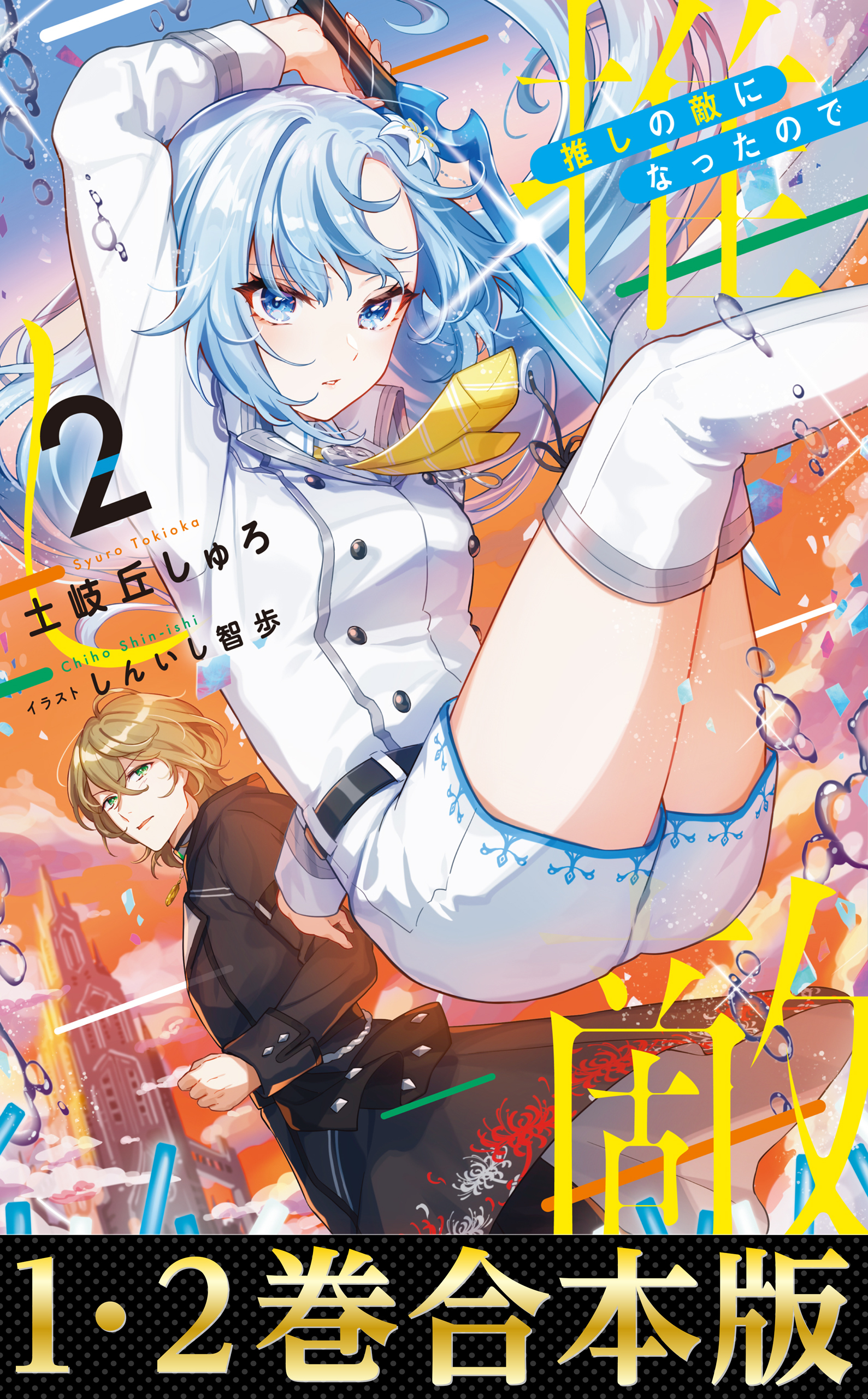 【合本版1-2巻】推しの敵になったので