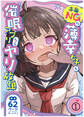 本番NGな薄幸女子も催眠アプリならヤリ放題(1)