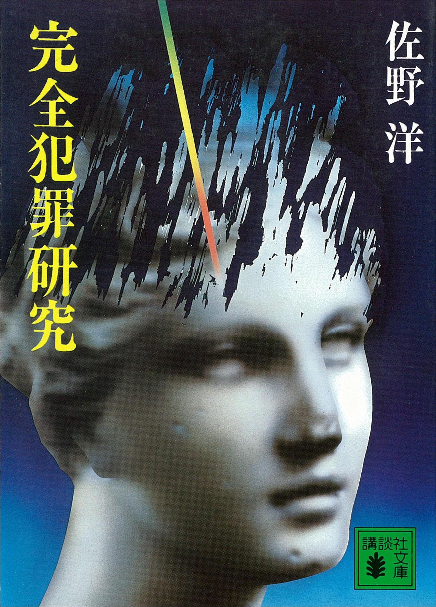完全犯罪研究