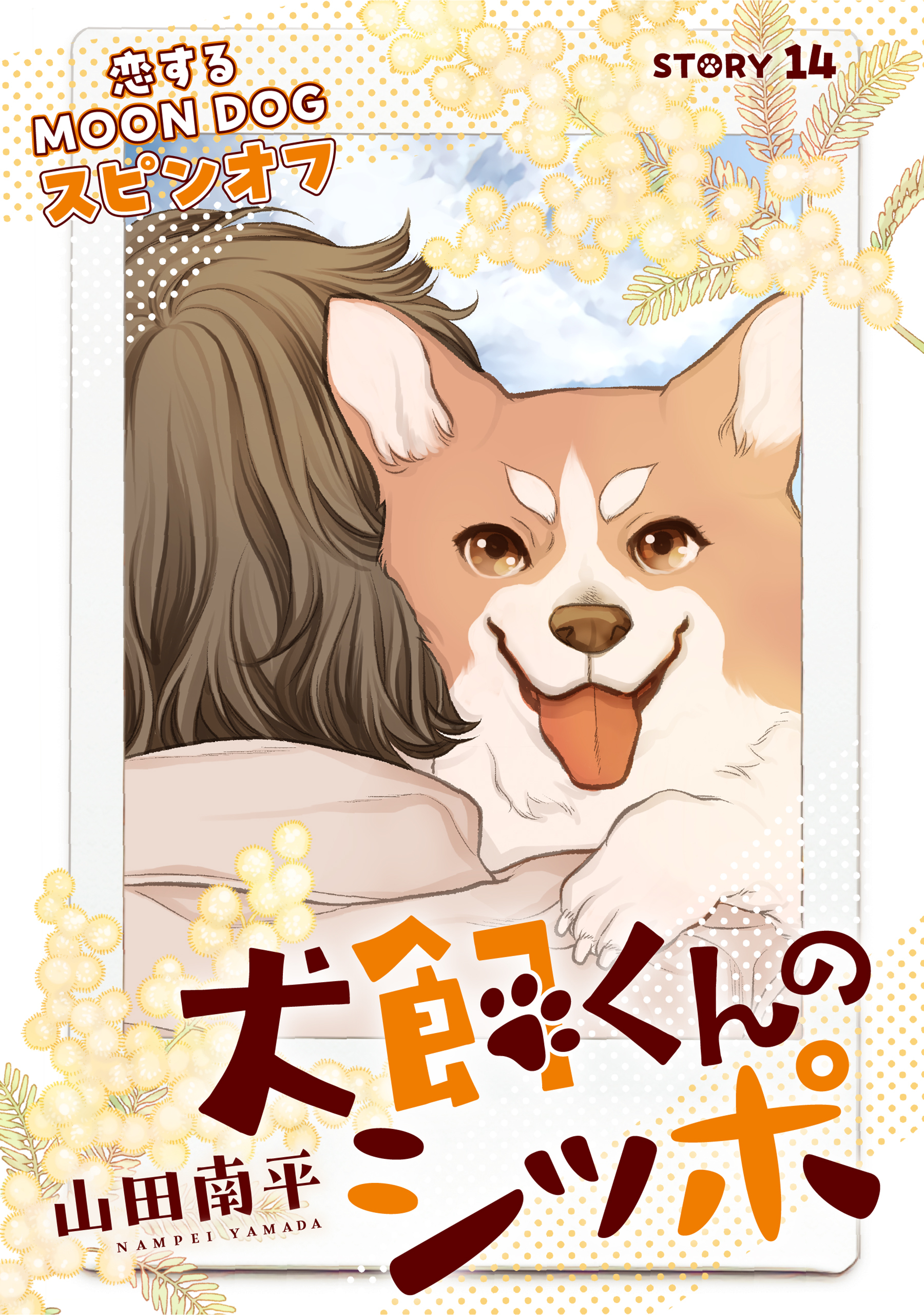 花ゆめAi　恋するMOON DOG