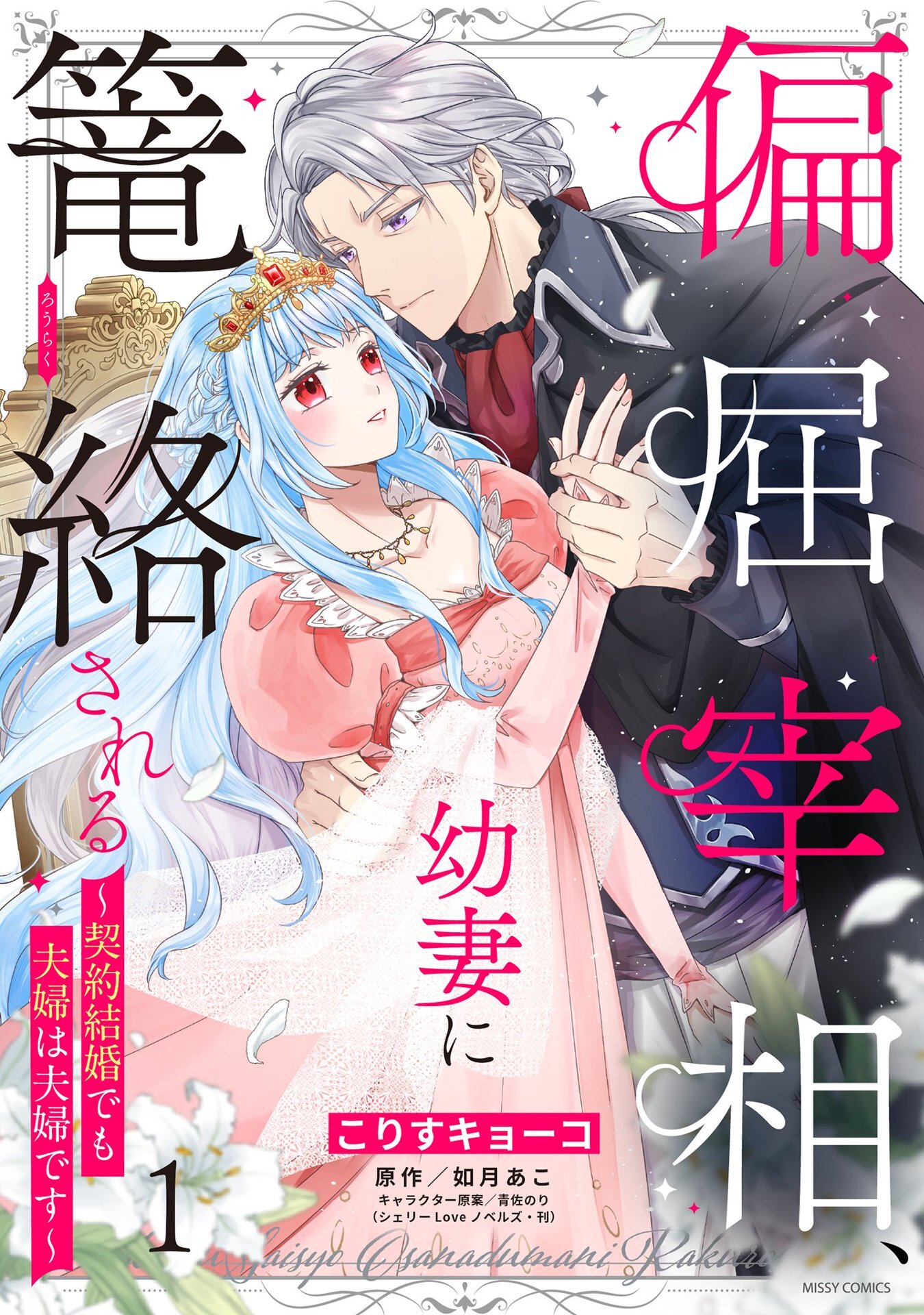 【期間限定　無料お試し版】偏屈宰相、幼妻に篭絡される ～契約結婚でも夫婦は夫婦です～ 1 【電子限定おまけマンガ付き】