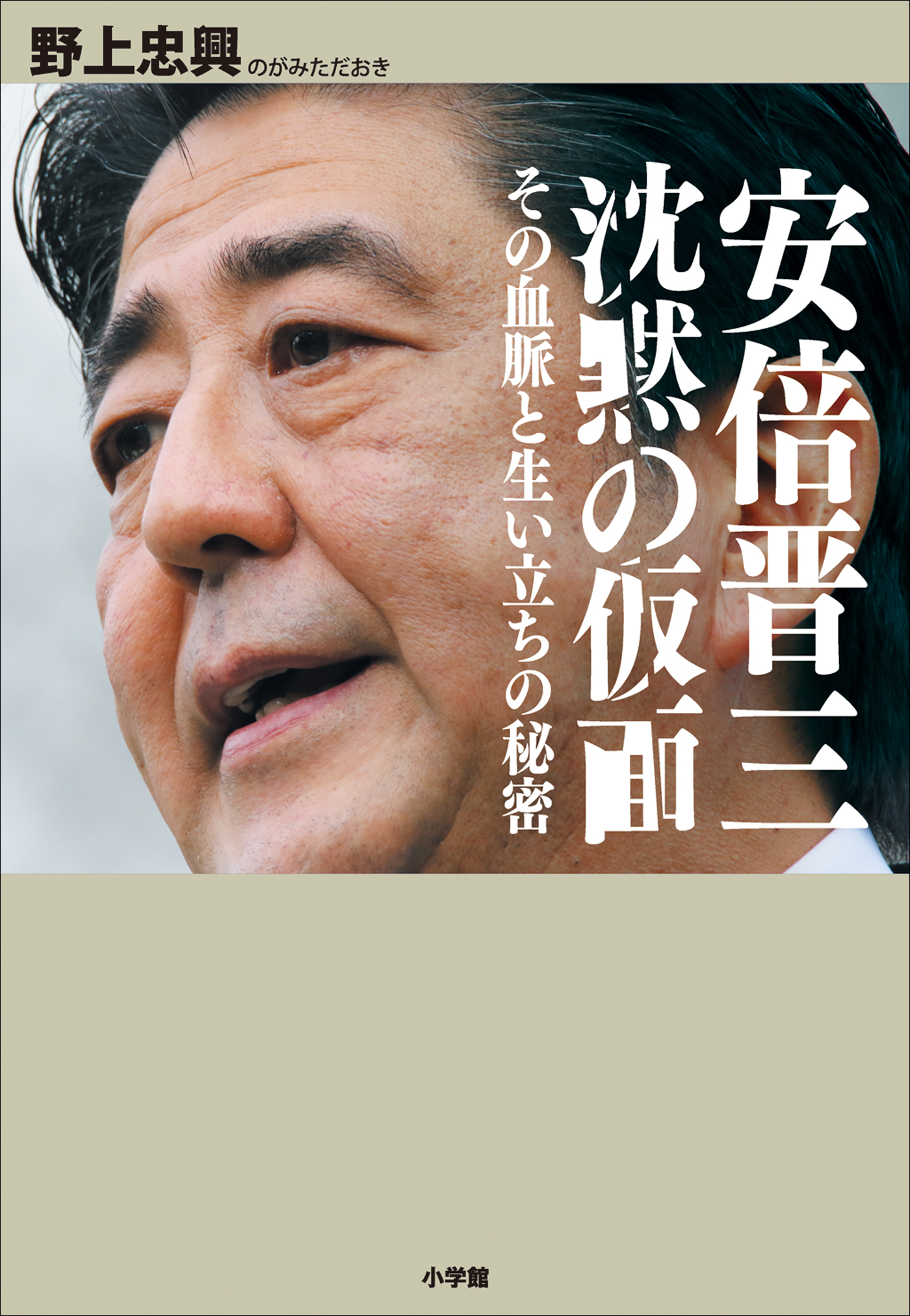 安倍晋三　沈黙の仮面　その血脈と生い立ちの秘密