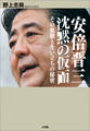 安倍晋三 沈黙の仮面 その血脈と生い立ちの秘密