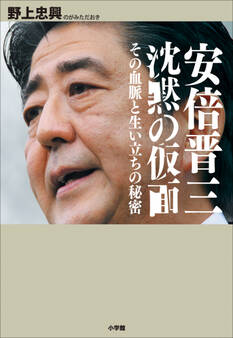 安倍晋三 沈黙の仮面 その血脈と生い立ちの秘密