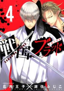 戦国ブラッド 薔薇の契約 無料 試し読みなら Amebaマンガ 旧 読書のお時間です 戦国ブラッド 薔薇の契約 無料 試し読みなら Amebaマンガ 旧 読書のお時間です