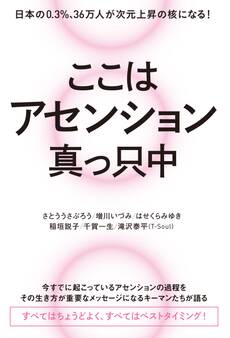 ここはアセンション真っ只中 日本の0.3%、36万人が次元上昇の核になる!