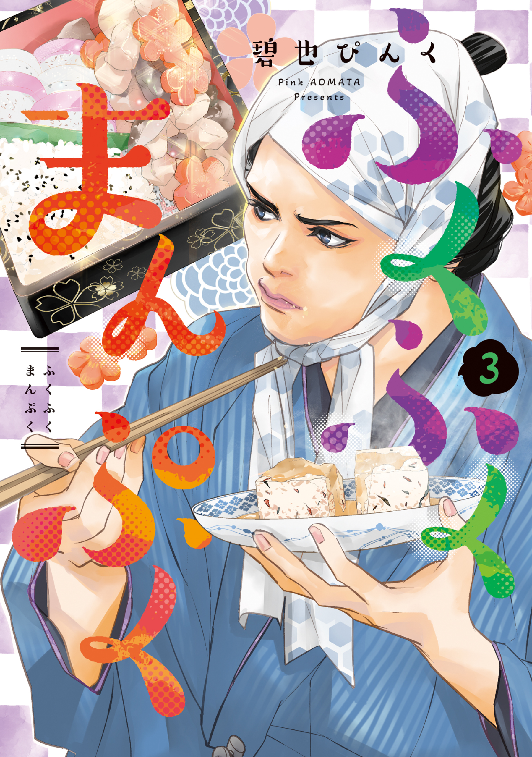 ふくふくまんぷく（３）