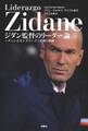 ジダン監督のリーダー論~チャンピオンズリーグ3連覇の軌跡~