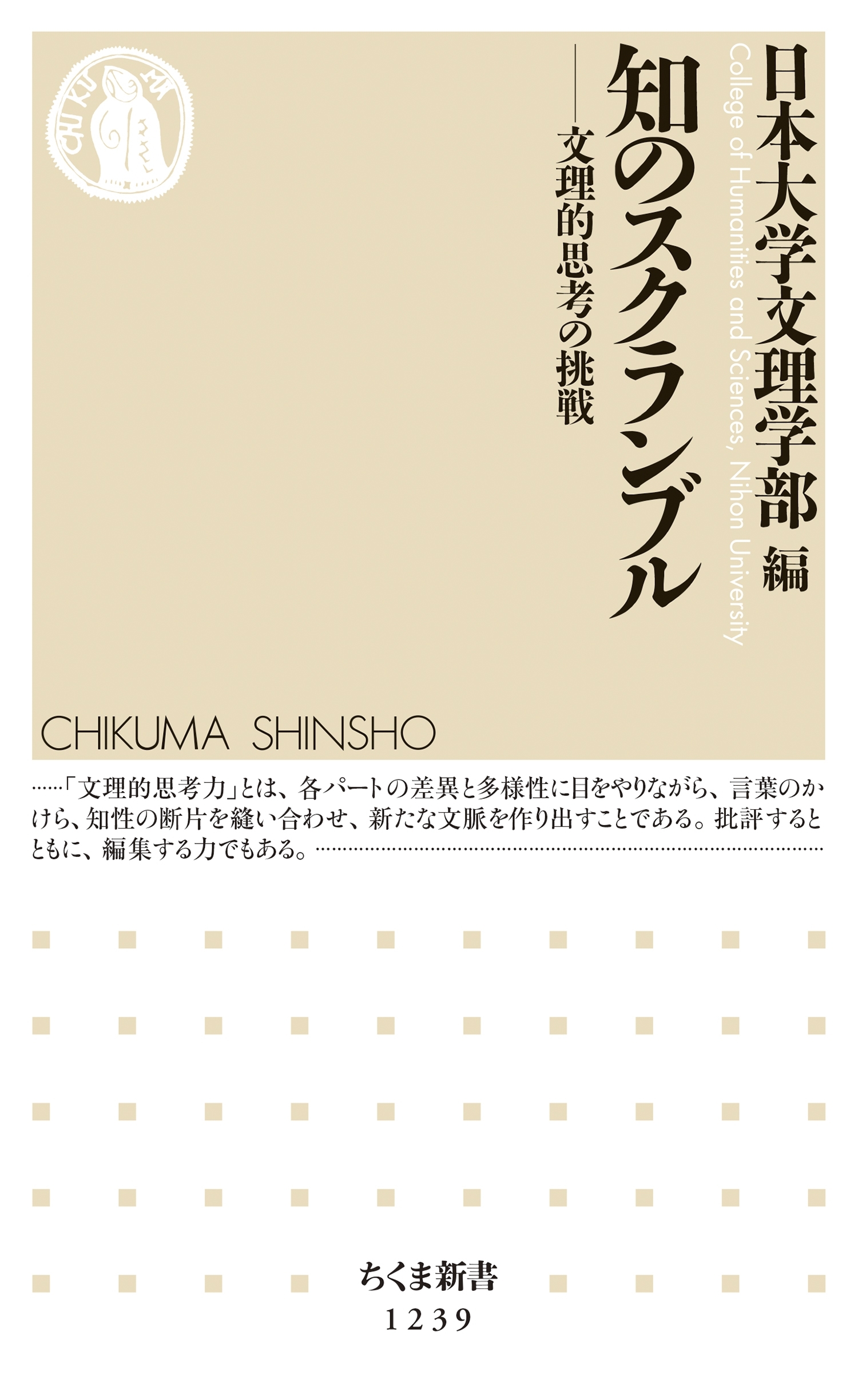 知のスクランブル　──文理的思考の挑戦