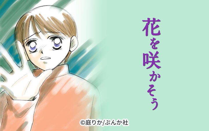 花を咲かそう（分冊版）