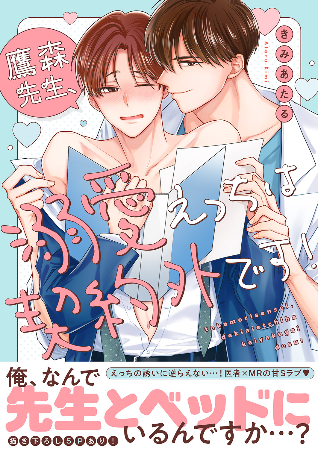 鷹森先生、溺愛えっちは契約外です！【電子単行本版／限定特典まんが付き】