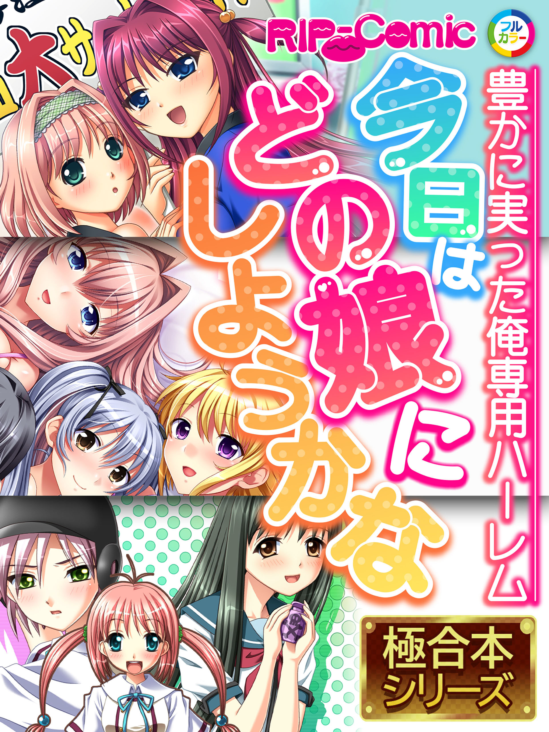 今日はどの娘にしようかな ～豊かに実った俺専用ハーレム～【極合本シリーズ】