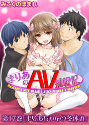 まりあのＡＶ挑戦記　第17巻「まりあちゃんの冬休み」