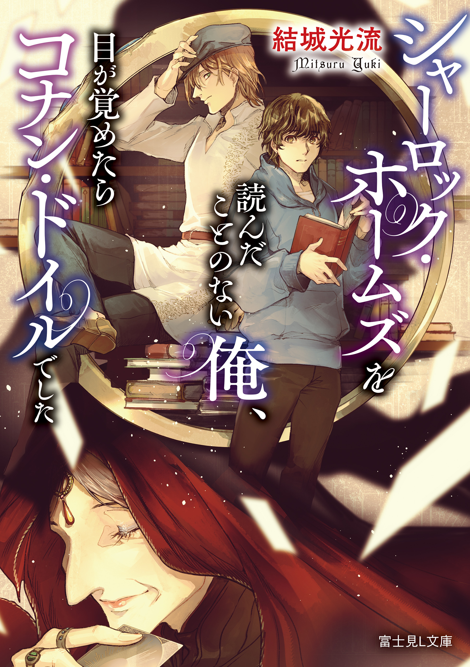 シャーロック・ホームズを読んだことのない俺、目が覚めたらコナン・ドイルでした