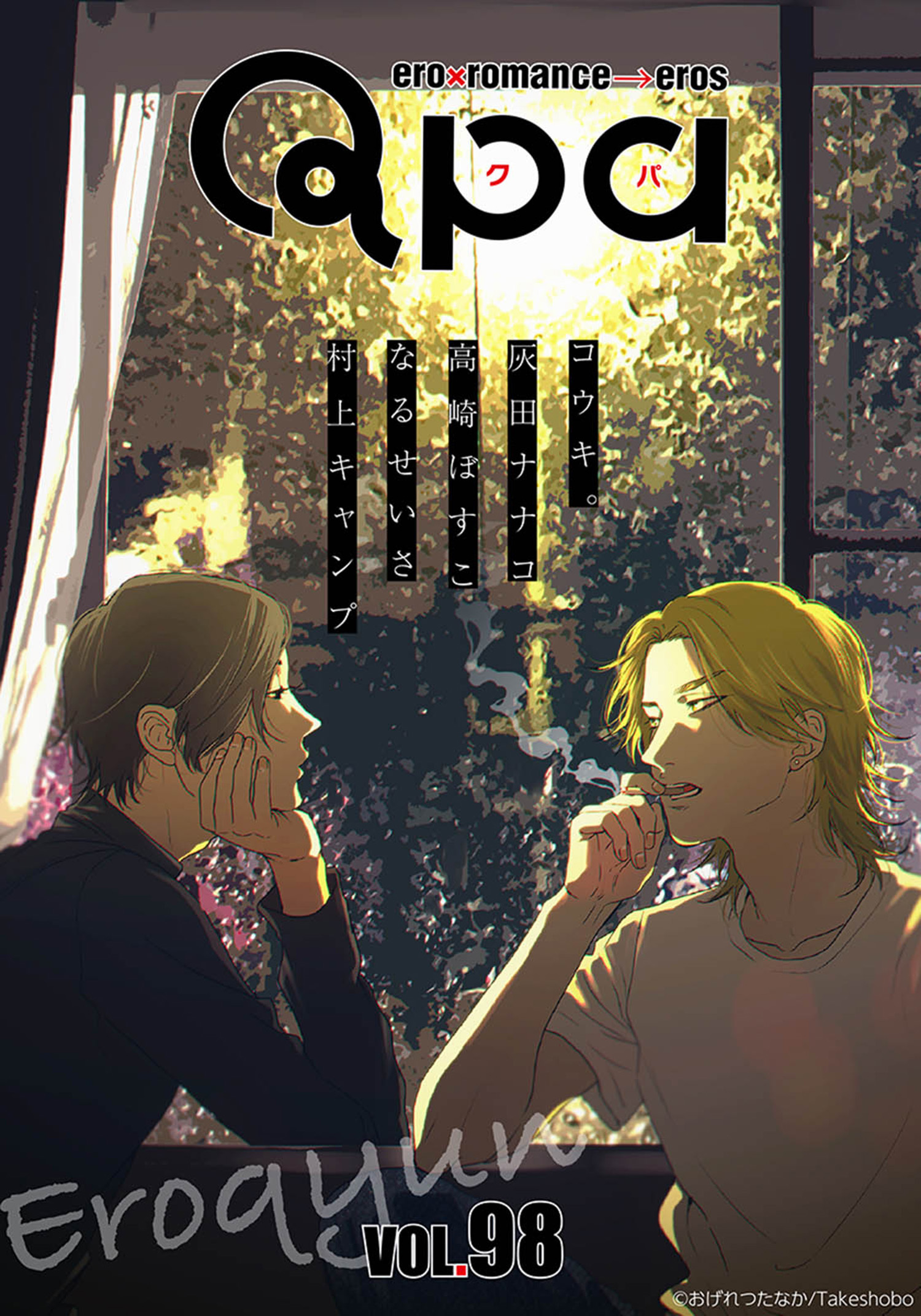 Qpa vol.98　エロキュン