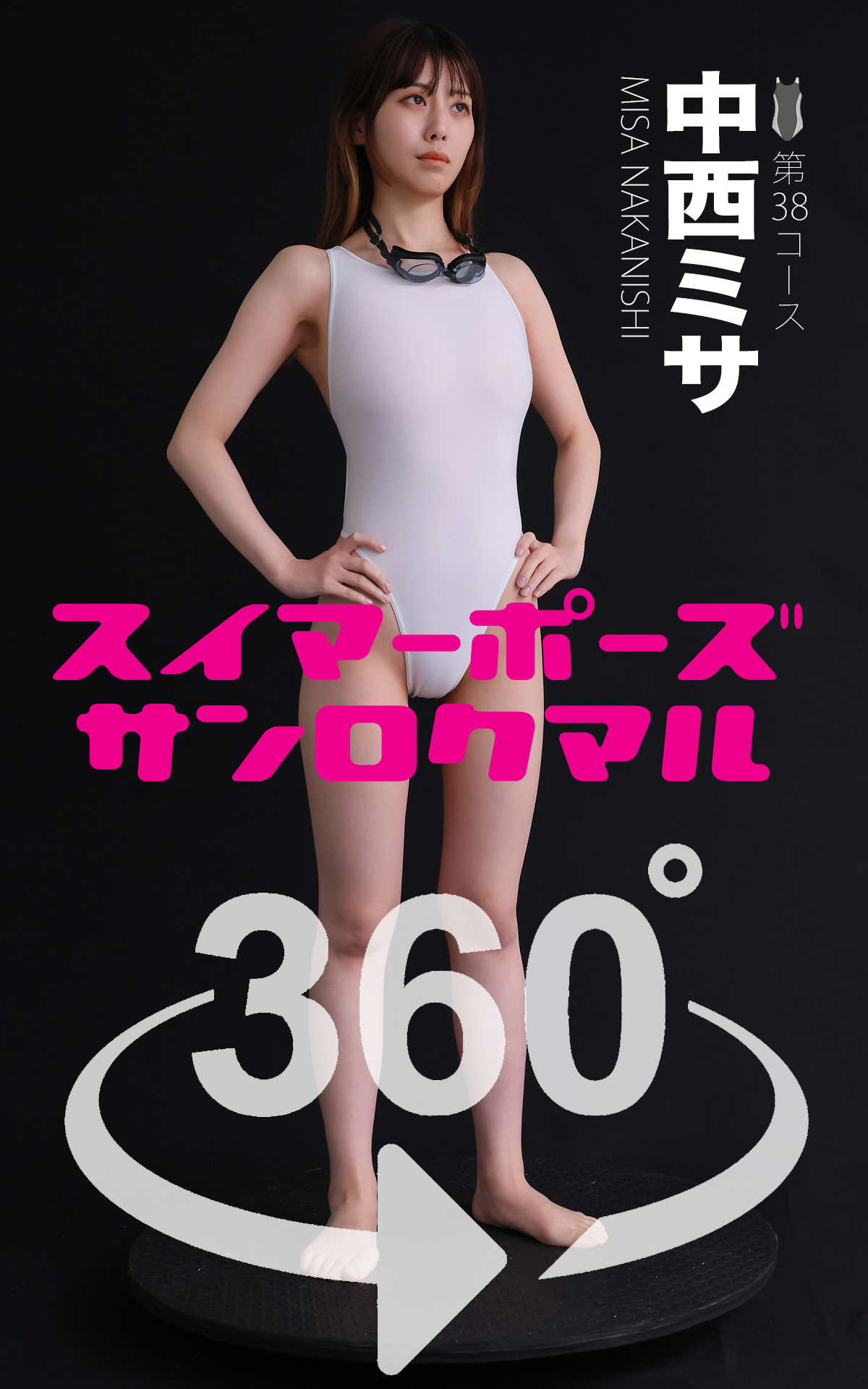 スイマーポーズ360°中西ミサ