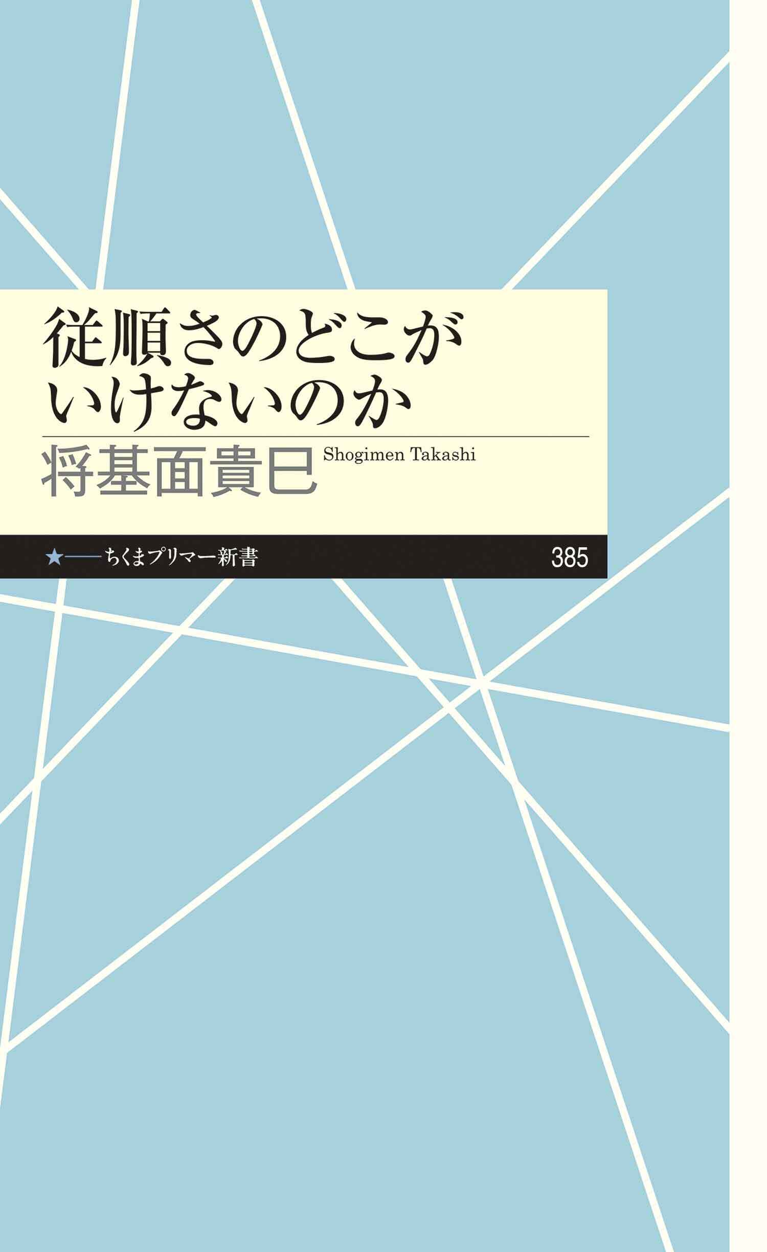 従順さのどこがいけないのか