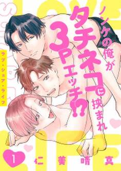 ラブ・シェア・ライフ~ノンケの俺がタチネコに挟まれ3Pエッチ!?~(1)