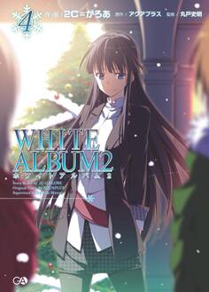 「WHITE ALBUM2」シリーズ