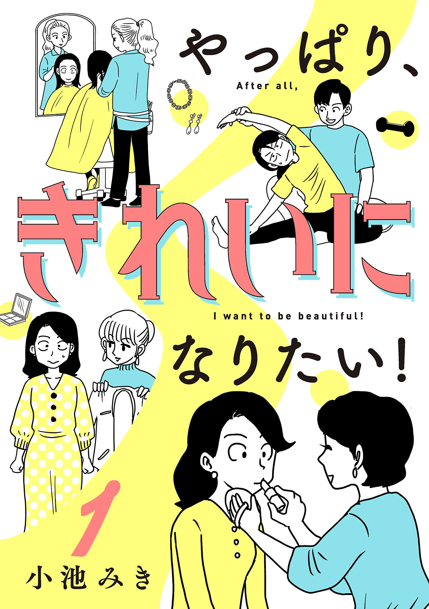 【期間限定　無料お試し版】やっぱり、きれいになりたい！　1