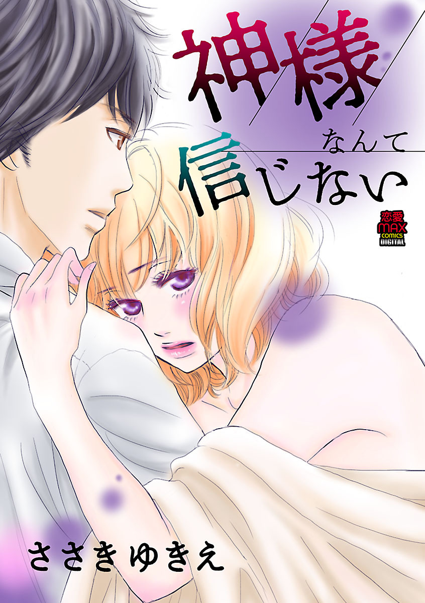 【期間限定　無料お試し版】神様なんて信じない　1