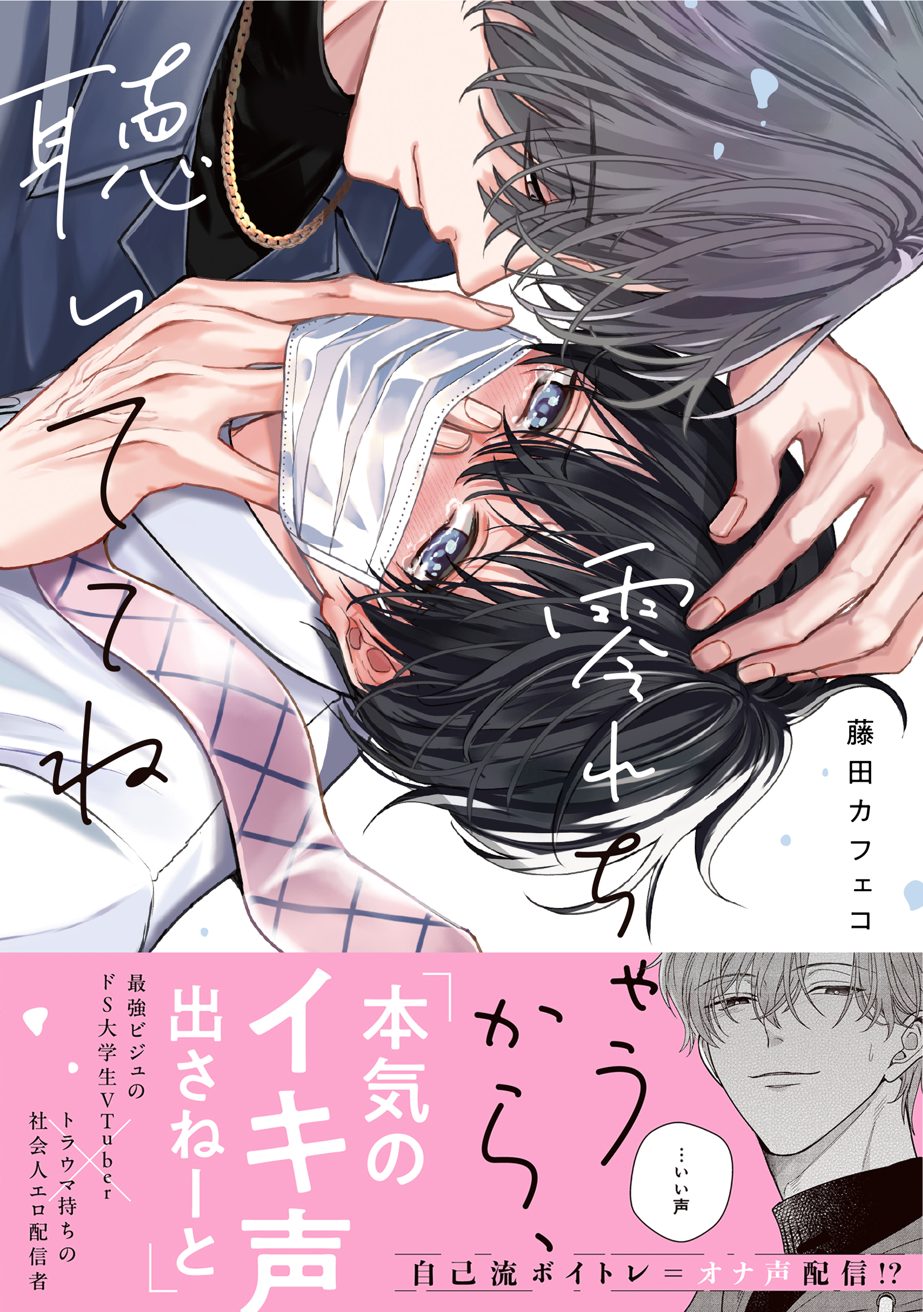 【期間限定　試し読み増量版】零れちゃうから、聴いててね【電子限定描き下ろし漫画付き】
