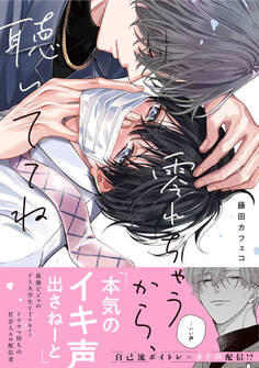 【期間限定 試し読み増量版】零れちゃうから、聴いててね【電子限定描き下ろし漫画付き】
