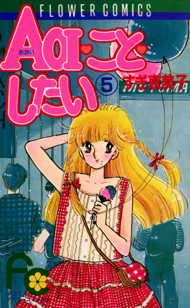 ＡＯＩ・こと・したい　5