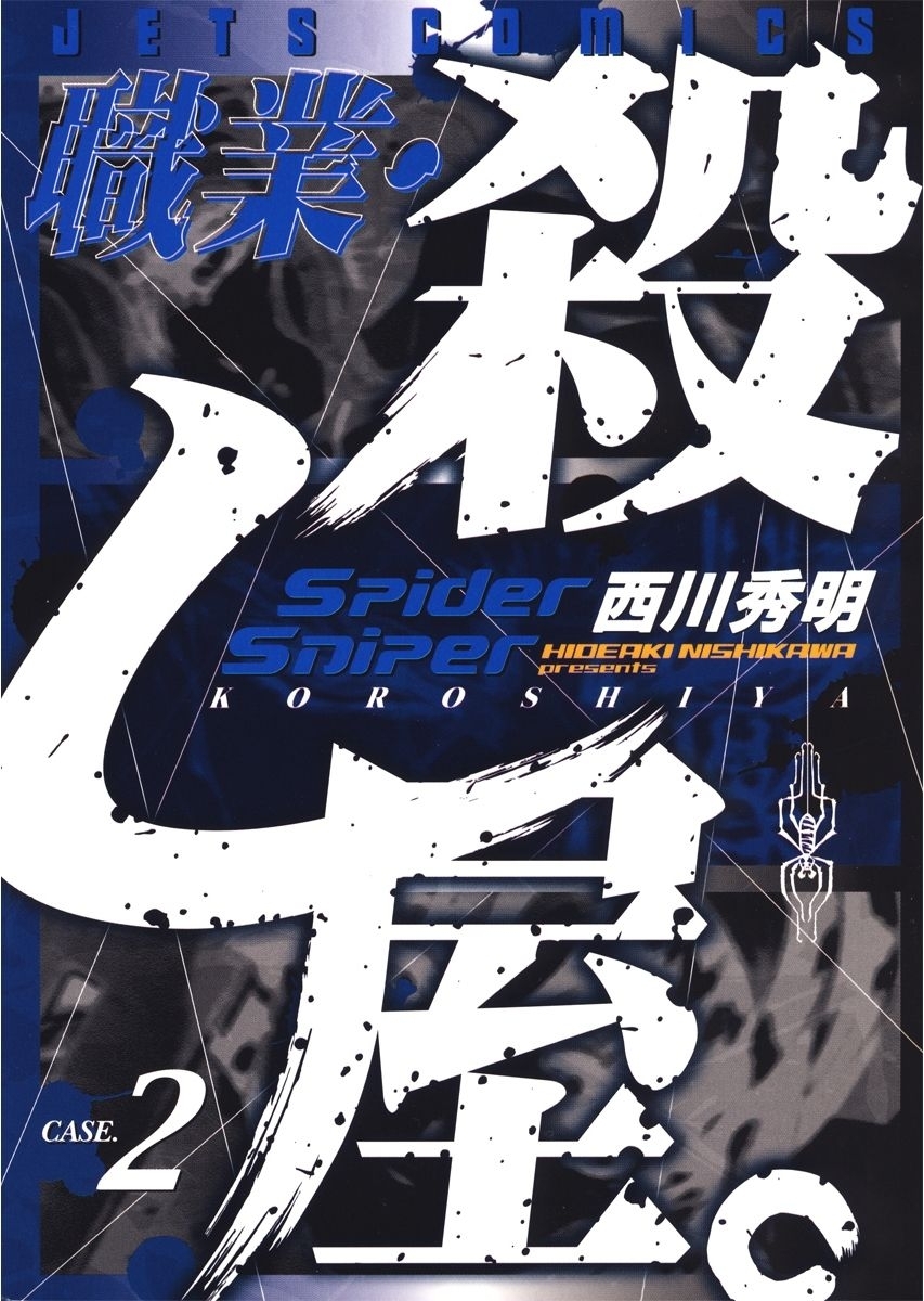 職業・殺し屋。（２）