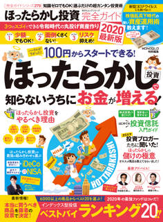100%ムックシリーズ 完全ガイドシリーズ279 ほったらかし投資完全ガイド 2020最新版