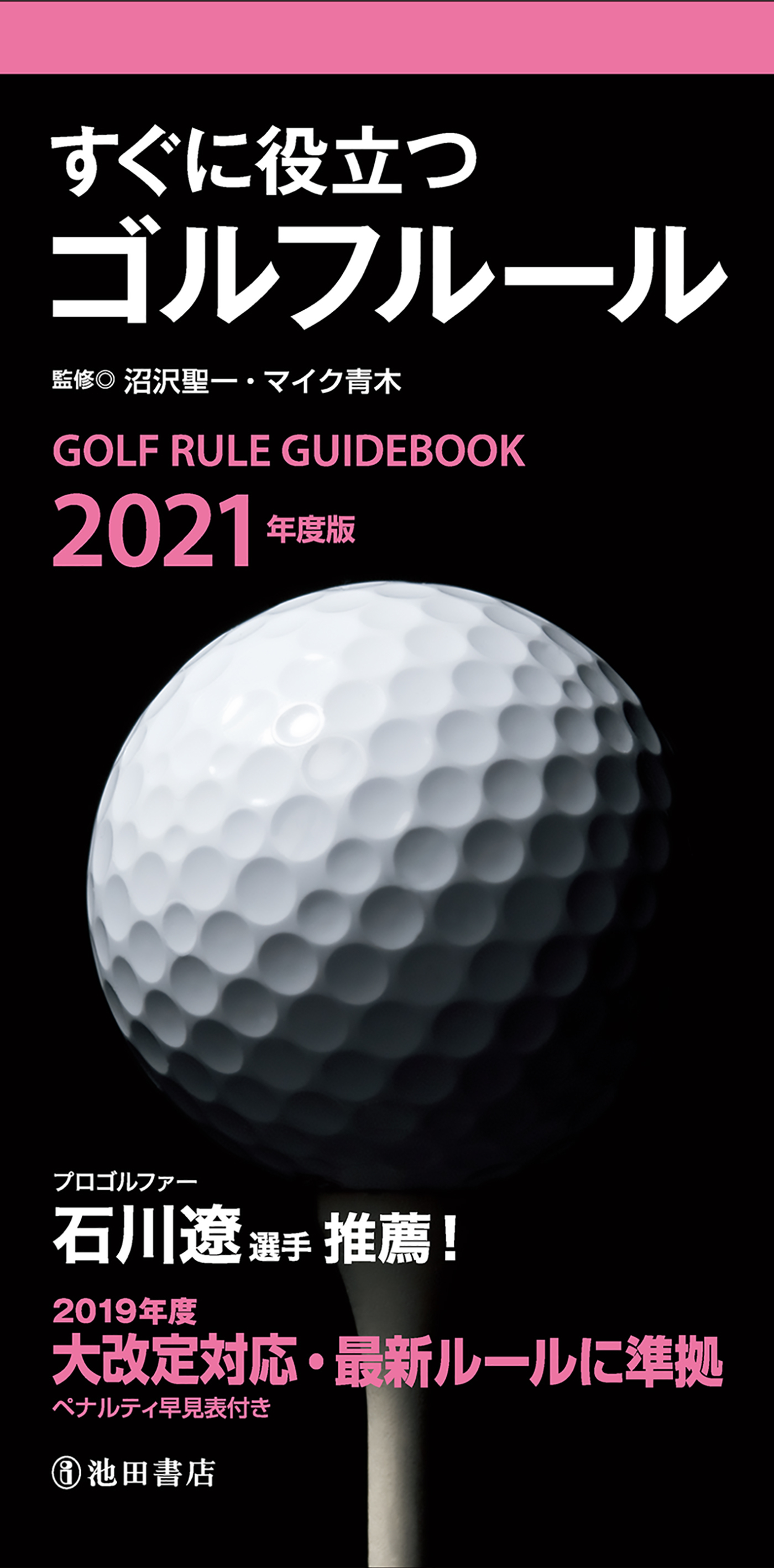 2021年度版 すぐに役立つ ゴルフルール（池田書店）