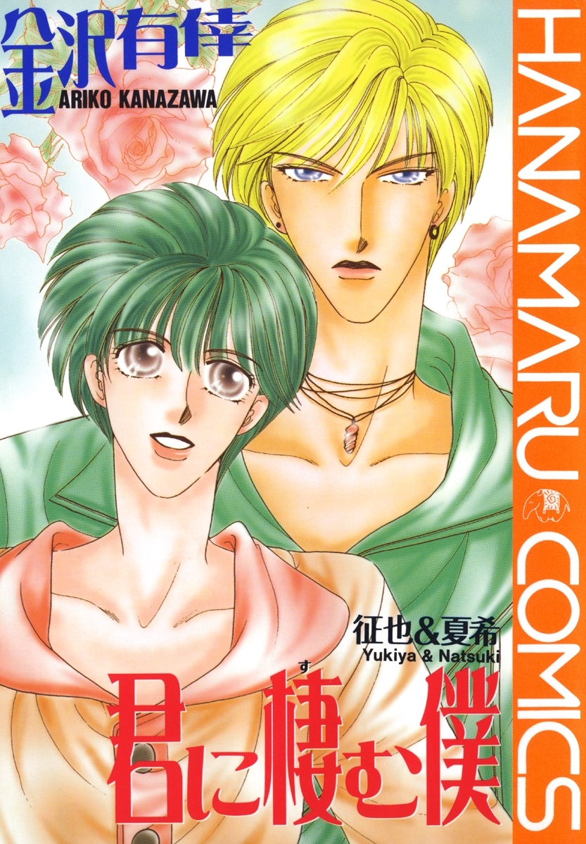 君に棲む僕 征也&夏希