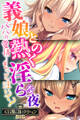 義娘との熱く淫らな夜~パパの愛情…もっと注いで?~【CG集コレクションBIG】