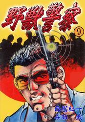 野獣警察9巻|西塔紅一,みね武|人気漫画を無料で試し読み・全巻お得に読むならAmebaマンガ