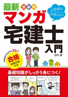 最新 受験用 いちばんやさしい!マンガ宅建士入門 合格模擬試験付き