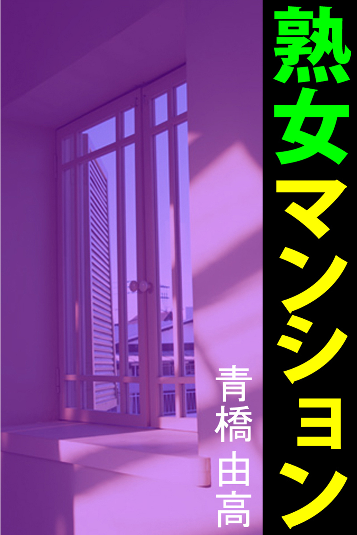 熟女マンション